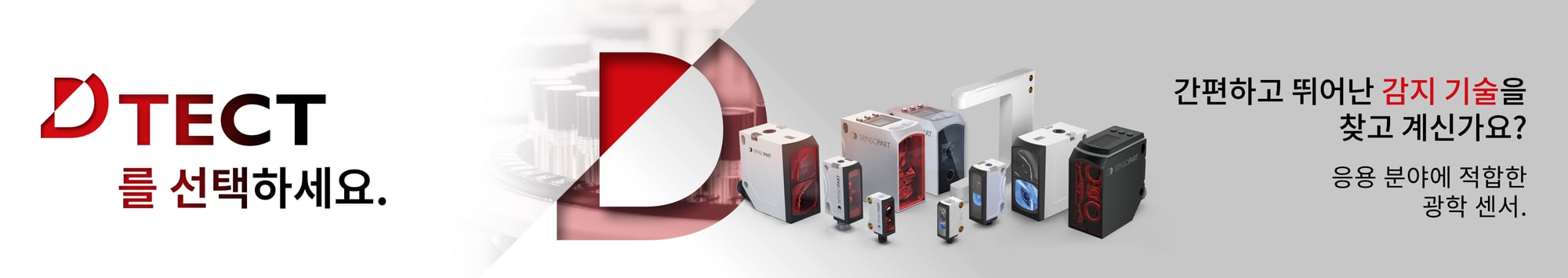 DTECT® 제품군
